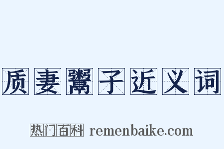 质妻鬻子近义词是什么意思的图片
